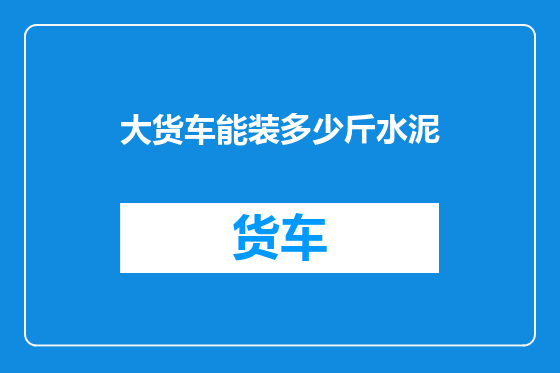 大货车能装多少斤水泥