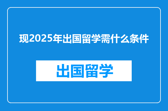 现2025年出国留学需什么条件
