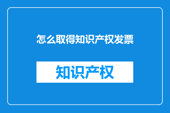 怎么取得知识产权发票