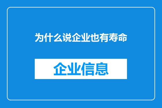 为什么说企业也有寿命