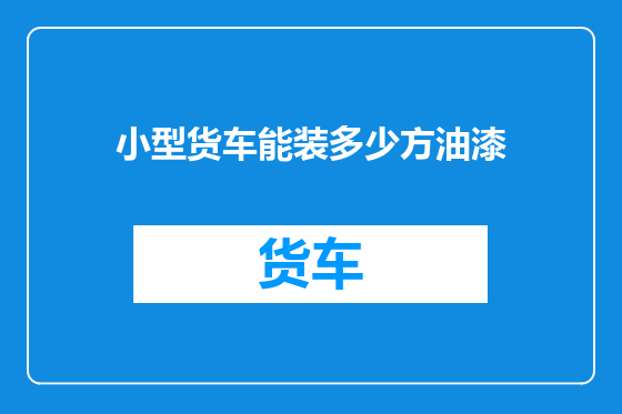 小型货车能装多少方油漆