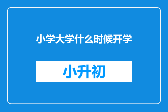 小学大学什么时候开学