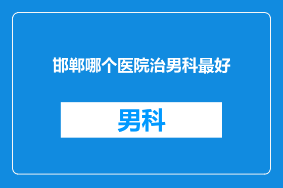 邯郸哪个医院治男科最好