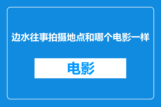 边水往事拍摄地点和哪个电影一样