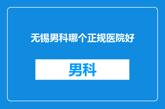 无锡男科哪个正规医院好