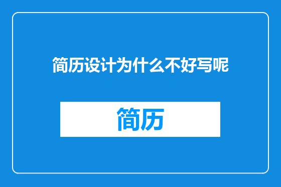 简历设计为什么不好写呢