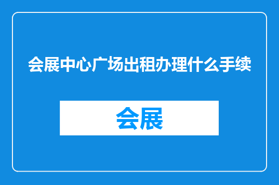会展中心广场出租办理什么手续