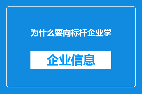 为什么要向标杆企业学