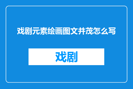 戏剧元素绘画图文并茂怎么写