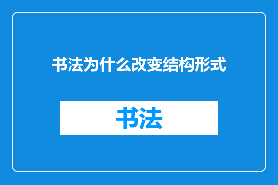 书法为什么改变结构形式