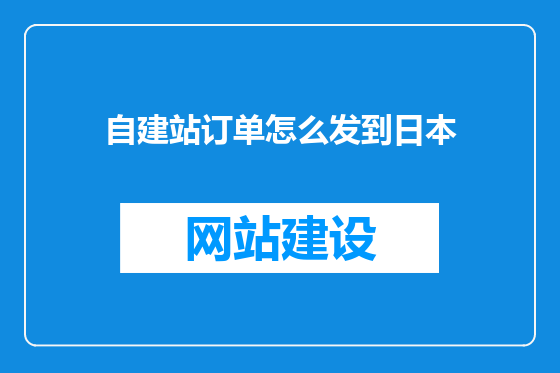 自建站订单怎么发到日本
