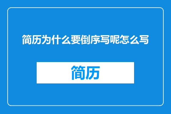 简历为什么要倒序写呢怎么写