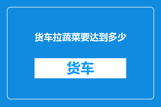 货车拉蔬菜要达到多少