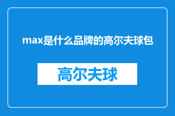 max是什么品牌的高尔夫球包
