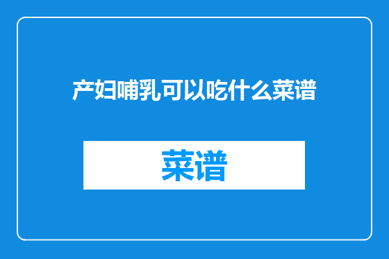 产妇哺乳可以吃什么菜谱
