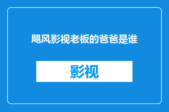 飓风影视老板的爸爸是谁