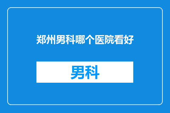 郑州男科哪个医院看好
