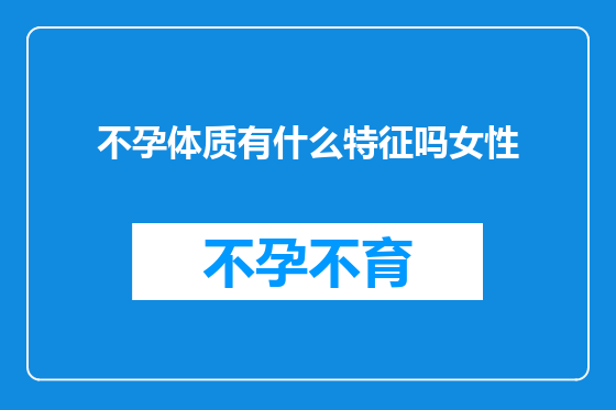 不孕体质有什么特征吗女性