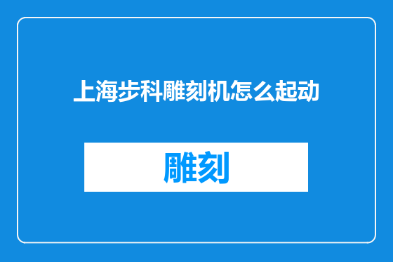 上海步科雕刻机怎么起动