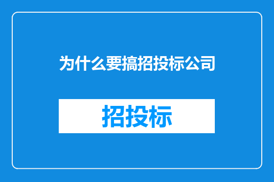 为什么要搞招投标公司