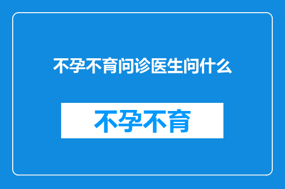不孕不育问诊医生问什么