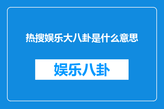 热搜娱乐大八卦是什么意思