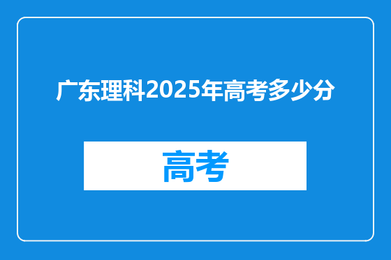 广东理科2025年高考多少分