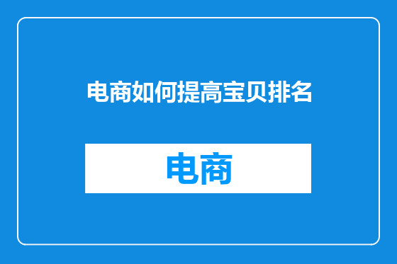 电商如何提高宝贝排名
