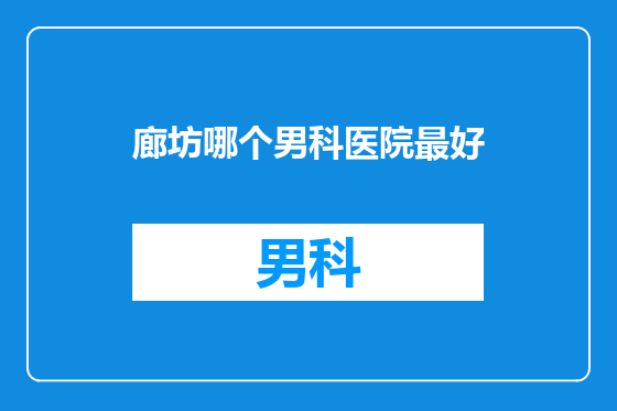 廊坊哪个男科医院最好
