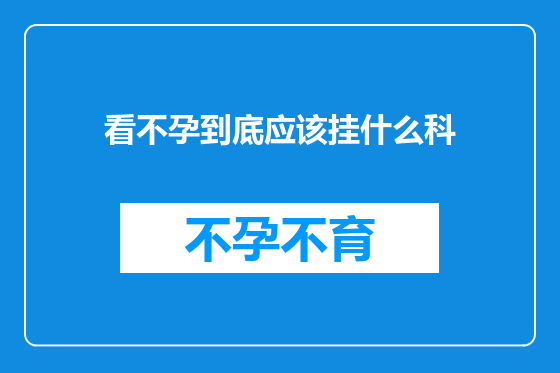 看不孕到底应该挂什么科