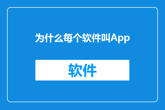 为什么每个软件叫App
