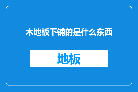 木地板下铺的是什么东西