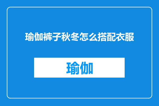 瑜伽裤子秋冬怎么搭配衣服