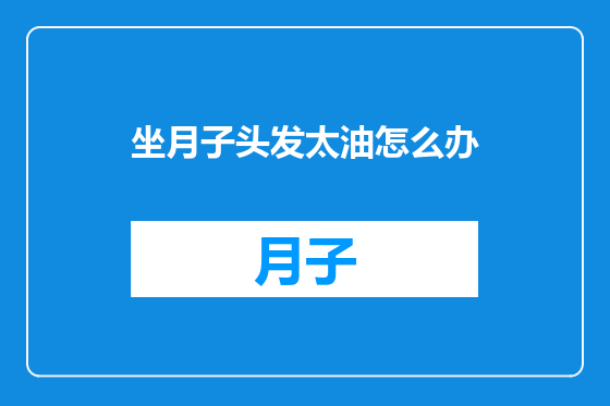 坐月子头发太油怎么办