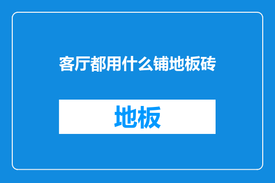 客厅都用什么铺地板砖