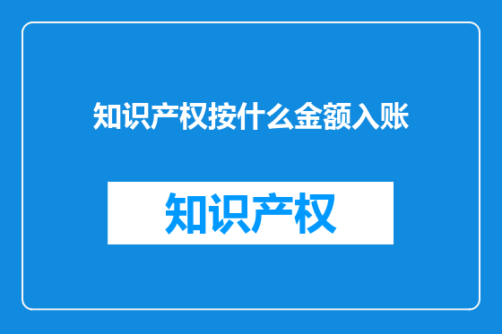 知识产权按什么金额入账