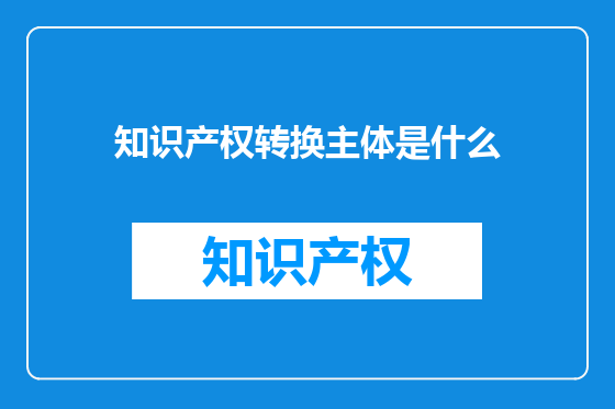 知识产权转换主体是什么