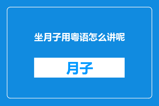坐月子用粤语怎么讲呢