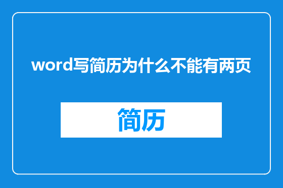 word写简历为什么不能有两页