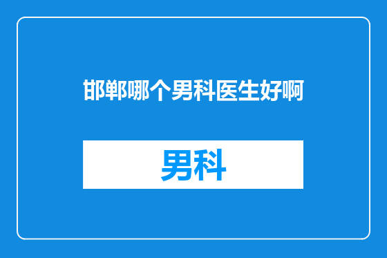 邯郸哪个男科医生好啊
