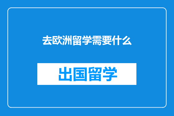 去欧洲留学需要什么