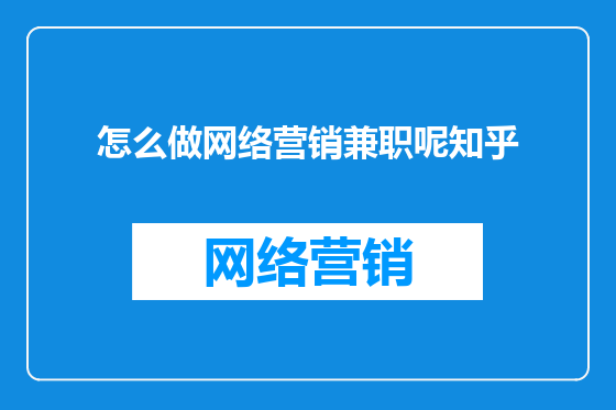 怎么做网络营销兼职呢知乎