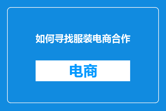 如何寻找服装电商合作