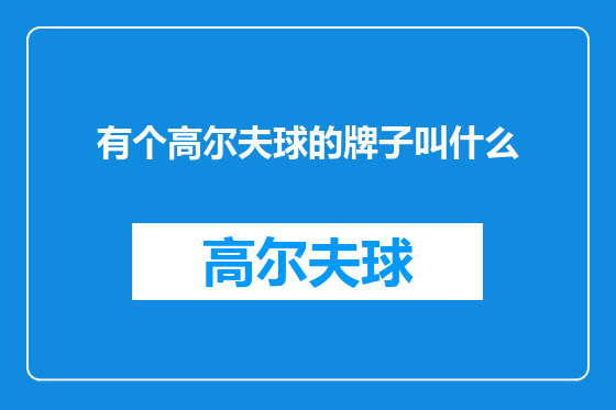 有个高尔夫球的牌子叫什么