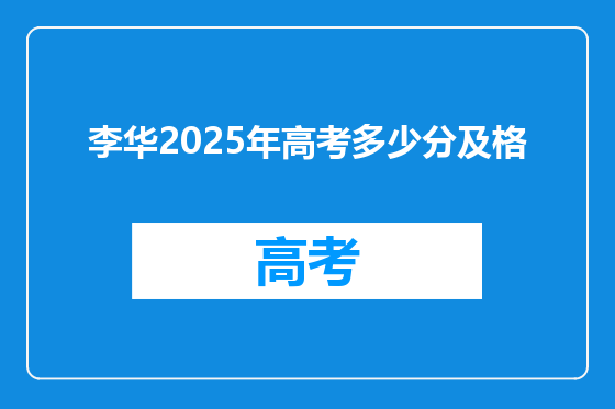 李华2025年高考多少分及格