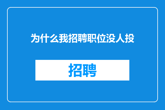 为什么我招聘职位没人投