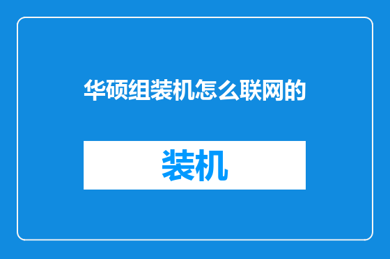 华硕组装机怎么联网的