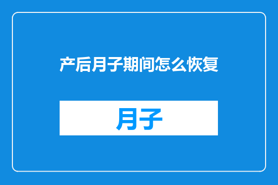 产后月子期间怎么恢复