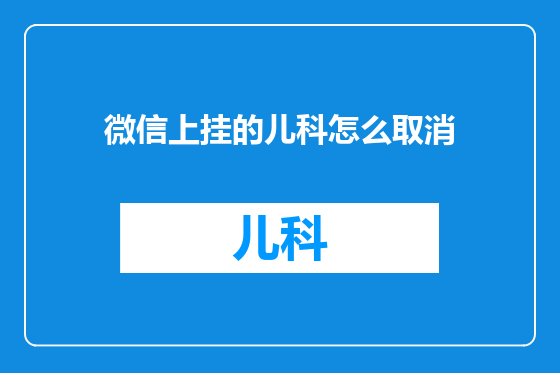 微信上挂的儿科怎么取消