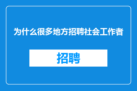 为什么很多地方招聘社会工作者